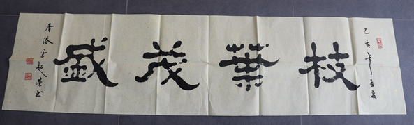 書法：枝葉茂盛